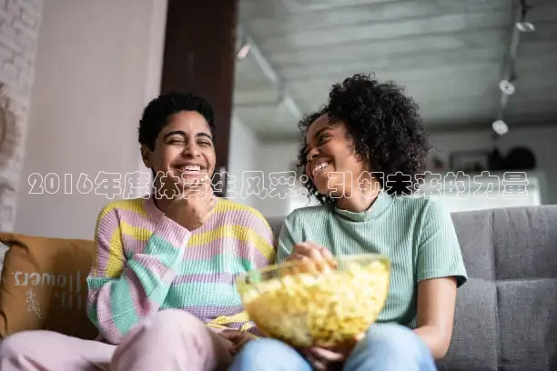 2016年度体育生风采：引领未来的力量